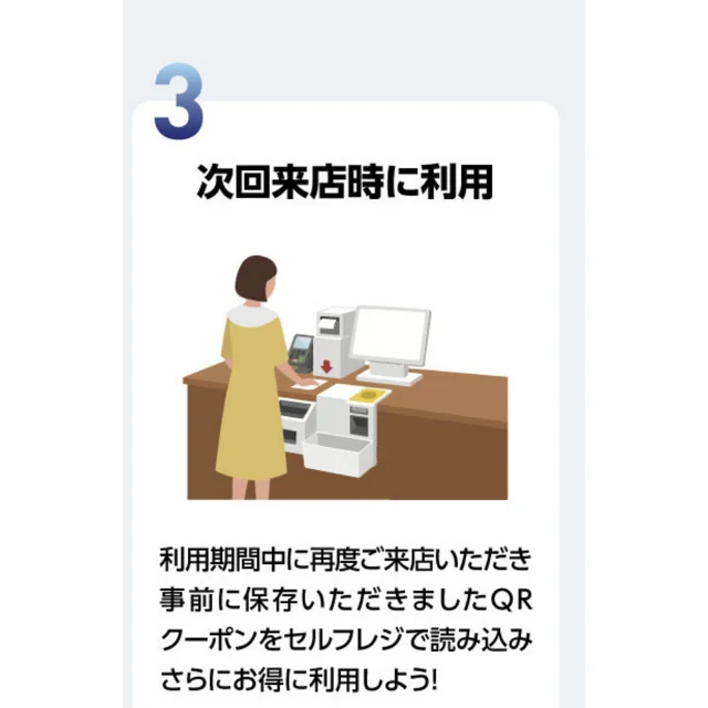 取得したQRクーポンを次回の来店でセルフレジに読み込ませる
