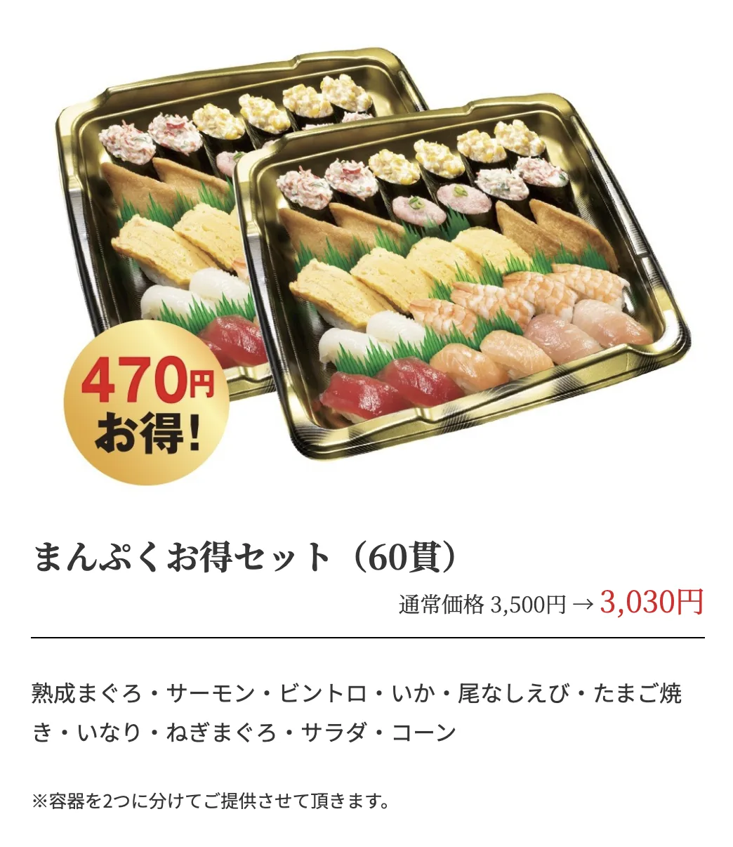 くら寿司のまんぷくお得セット60貫。通常価格3,500円から3,030円で470円お得
