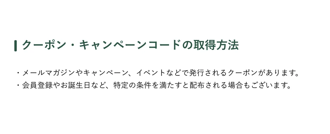 眼鏡市場公式のクーポン・キャンペーンコードの取得方法。メールマガジンやキャンペーン、会員登録やお誕生日などで配布されると記載されている