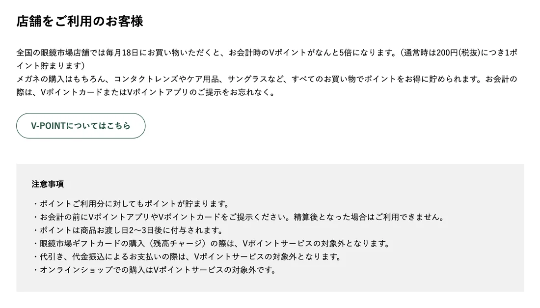 眼鏡市場公式のイチバの日の店舗特典。毎月18日はVポイントが5倍、通常時は200円税抜につき1ポイントと記載され、注意事項にオンラインショップは対象外と書かれている