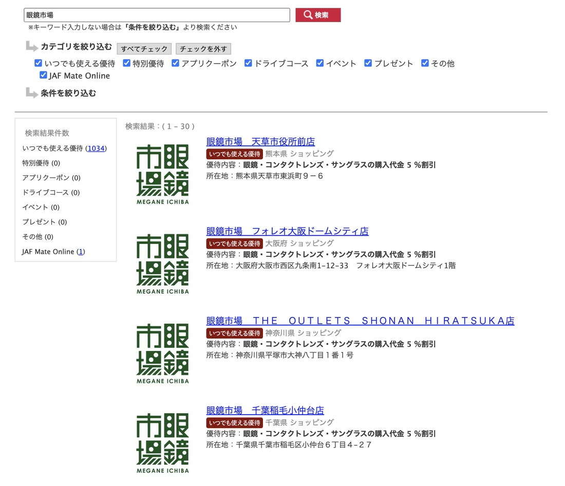 JAFなびの眼鏡市場の検索結果。優待内容は眼鏡・コンタクトレンズ・サングラスの購入代金5％割引と表示されている