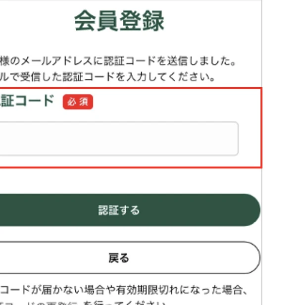 眼鏡市場の会員登録の認証コード入力画面。認証コードの入力欄と認証するボタンが並ぶ