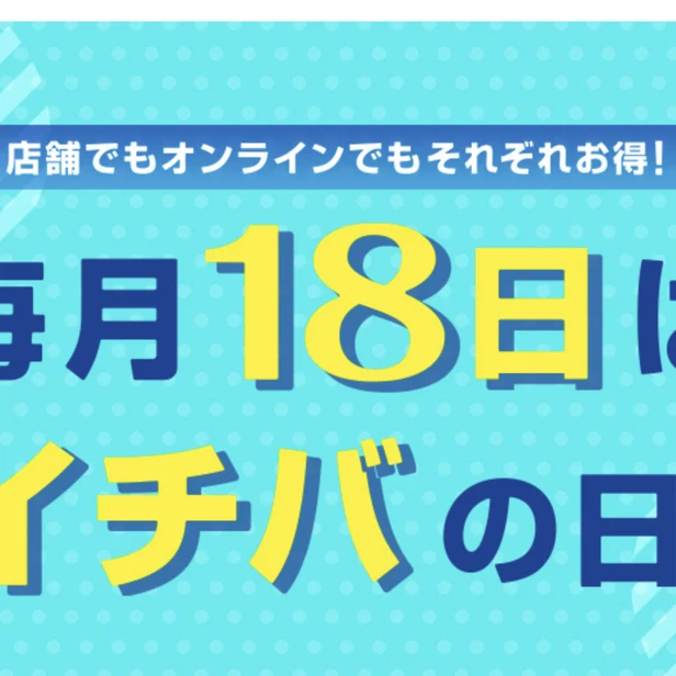 眼鏡市場公式のイチバの日の告知画面。毎月18日はイチバの日と大きく表示されている