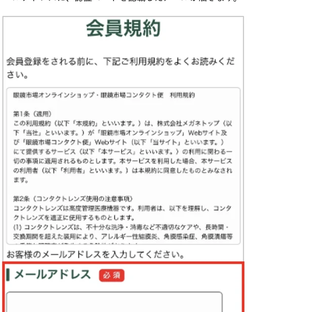 眼鏡市場オンラインショップの会員登録画面。会員規約の下にメールアドレスの入力欄がある