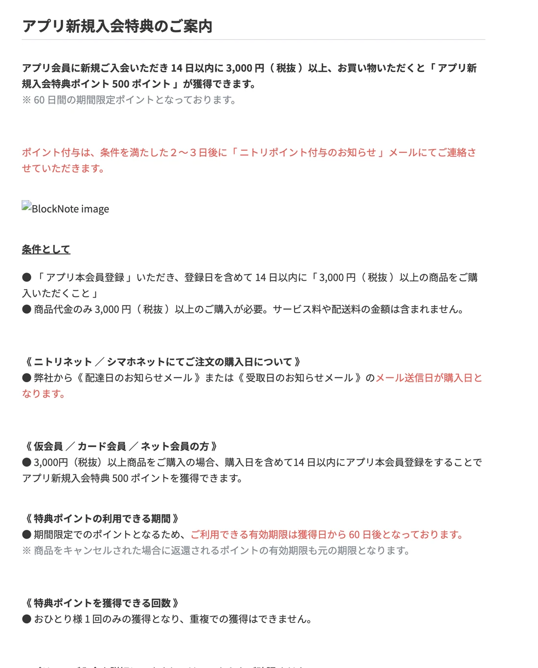 アプリ新規入会特典の案内。14日以内に3,000円税抜以上の購入で500ポイント