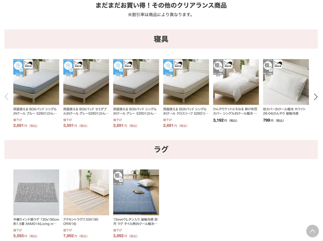 クリアランス特集の寝具とラグの一覧。値下げ後の税込価格が並ぶ