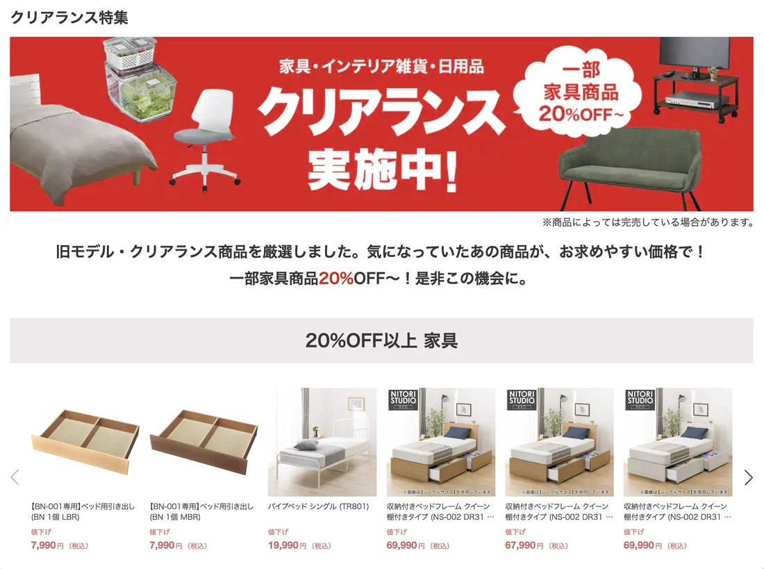 ニトリネットのクリアランス特集ページ。クリアランス実施中と一部家具商品20％OFFの表示があり値下げ後の家具が並ぶ