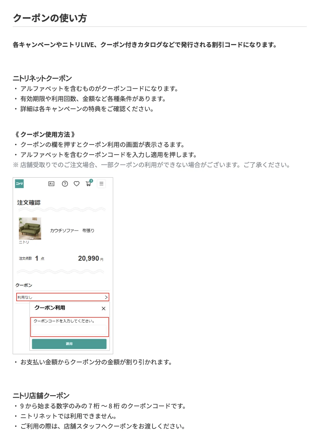 ニトリ公式FAQのクーポンの使い方。ニトリネット用と店舗用のコードの違いと入力手順