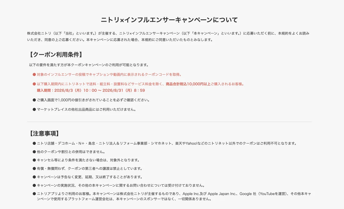 ニトリ×インフルエンサーキャンペーンの案内画面。配布期間中の利用条件と、商品合計税込10,000円以上の条件が記載されている