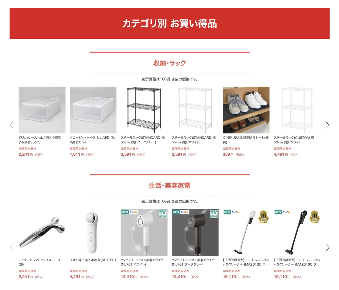 ニトリネットのカテゴリ別お買い得品。収納・ラックの期間限定価格が並び表示価格は10％引き後と注記