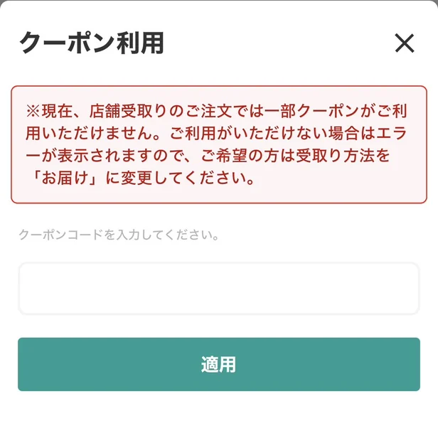 クーポン利用の入力欄。クーポンコードを入れて適用を押す