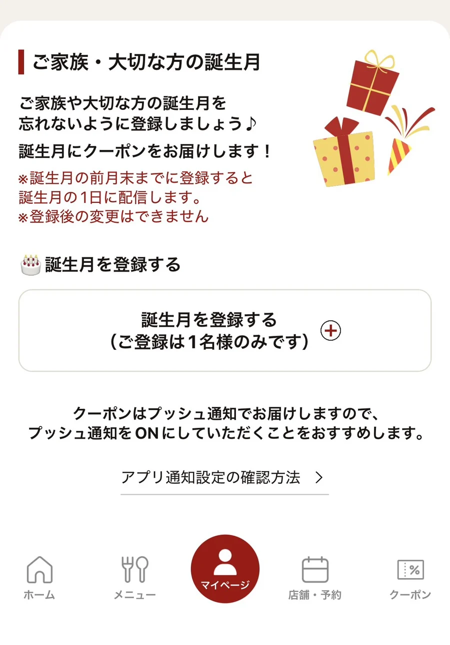 ワン・ダイニング公式アプリの誕生月登録画面。前月末までに登録すると誕生月の1日に配信・登録は1名のみと表示