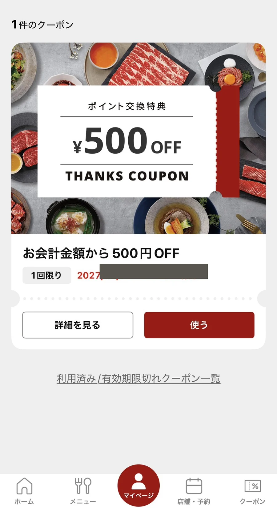 ワン・ダイニング公式アプリで交換したクーポン。お会計金額から500円OFF・1回限りと表示