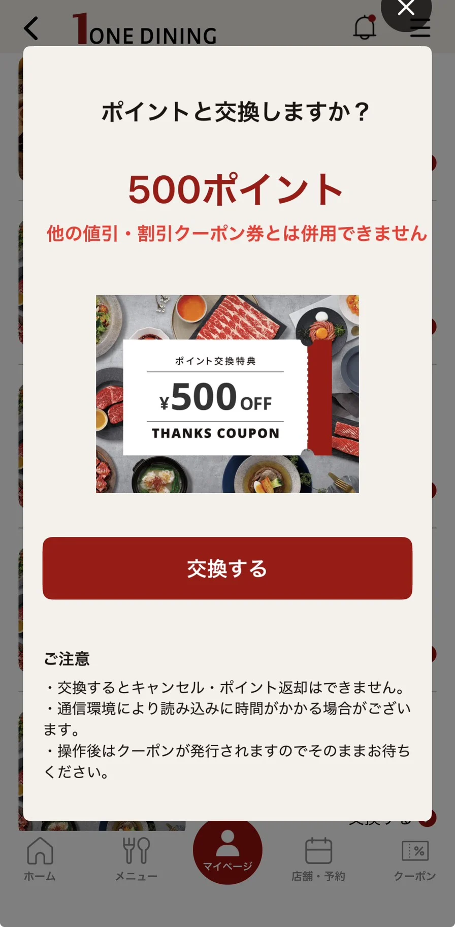 ワン・ダイニング公式アプリのポイント交換確認画面。500ポイント・他の値引や割引クーポン券とは併用できませんと表示