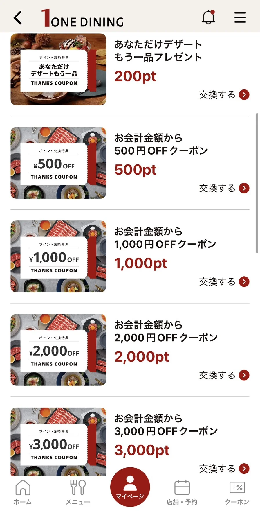 ワン・ダイニング公式アプリのポイント交換一覧。デザートもう一品200pt・500円OFF 500pt・1,000円OFF 1,000pt・2,000円OFF 2,000pt・3,000円OFF 3,000pt