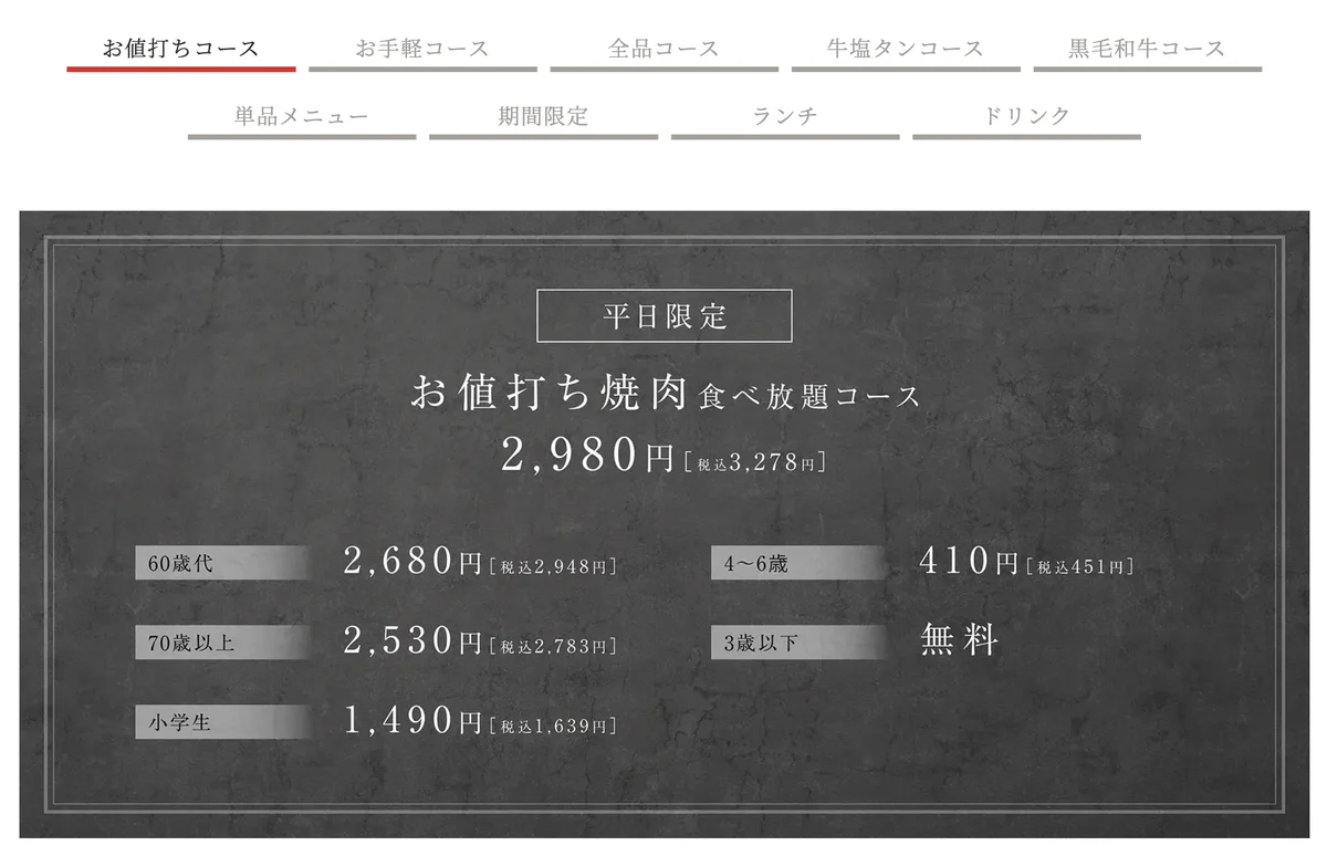 ワンカルビ公式サイトの平日限定お値打ち焼肉食べ放題コースの料金表。税込3,278円・60歳代2,948円・70歳以上2,783円・小学生1,639円・4〜6歳451円・3歳以下無料