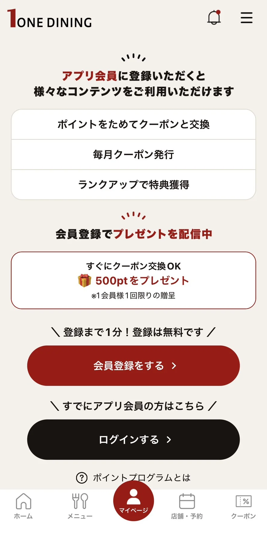 ワン・ダイニング公式アプリの会員登録案内。すぐにクーポン交換OK・500ptをプレゼント・1会員様1回限りの贈呈と表示