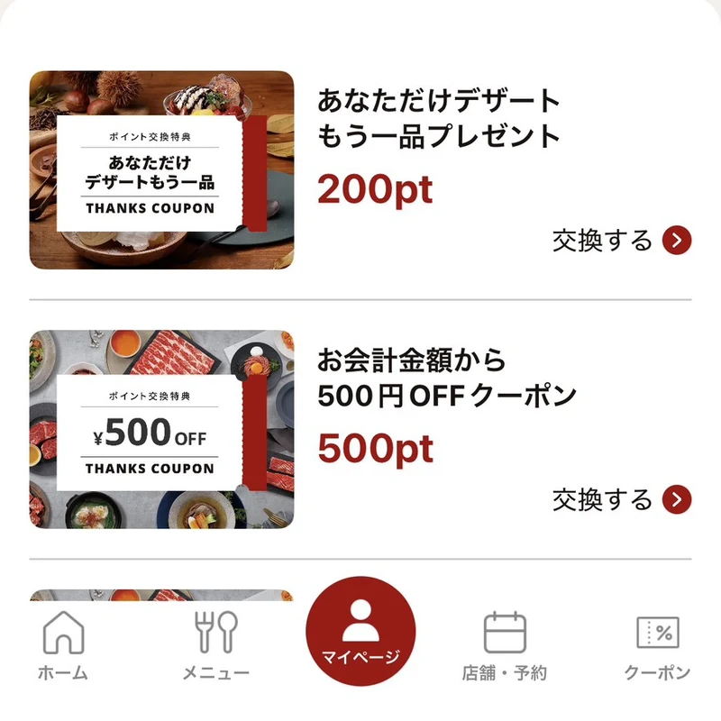 ワン・ダイニング公式アプリのポイント交換一覧。デザートもう一品200ptと500円OFFクーポン500ptを表示