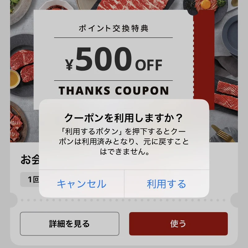 ワン・ダイニング公式アプリのクーポン確認画面。利用するボタンを押すと利用済みとなり元に戻せないと表示