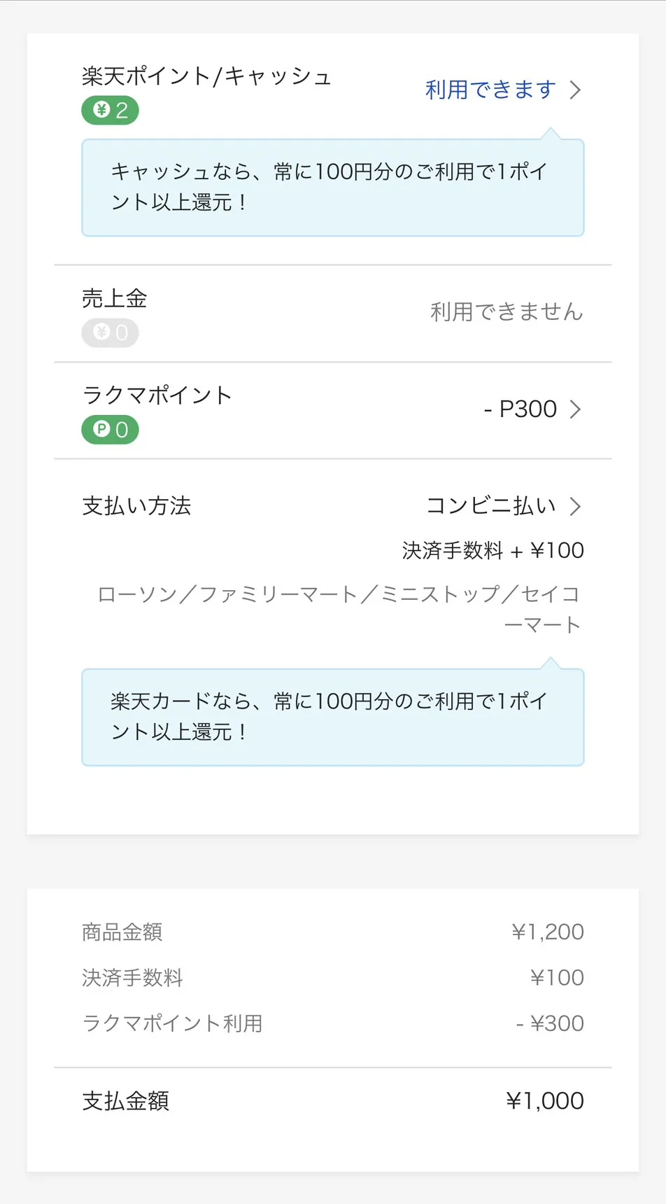 ラクマの購入手続き画面。ラクマポイント300円分の利用と、コンビニ払いの決済手数料100円、支払金額が表示されている