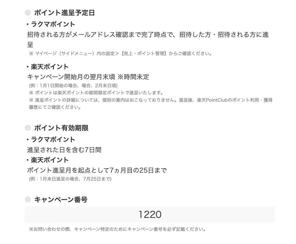 友達招待キャンペーンのポイント進呈予定日と有効期限。ラクマポイントは進呈された日を含む7日間、楽天ポイントは進呈月を起点として7ヵ月目の25日までと記載