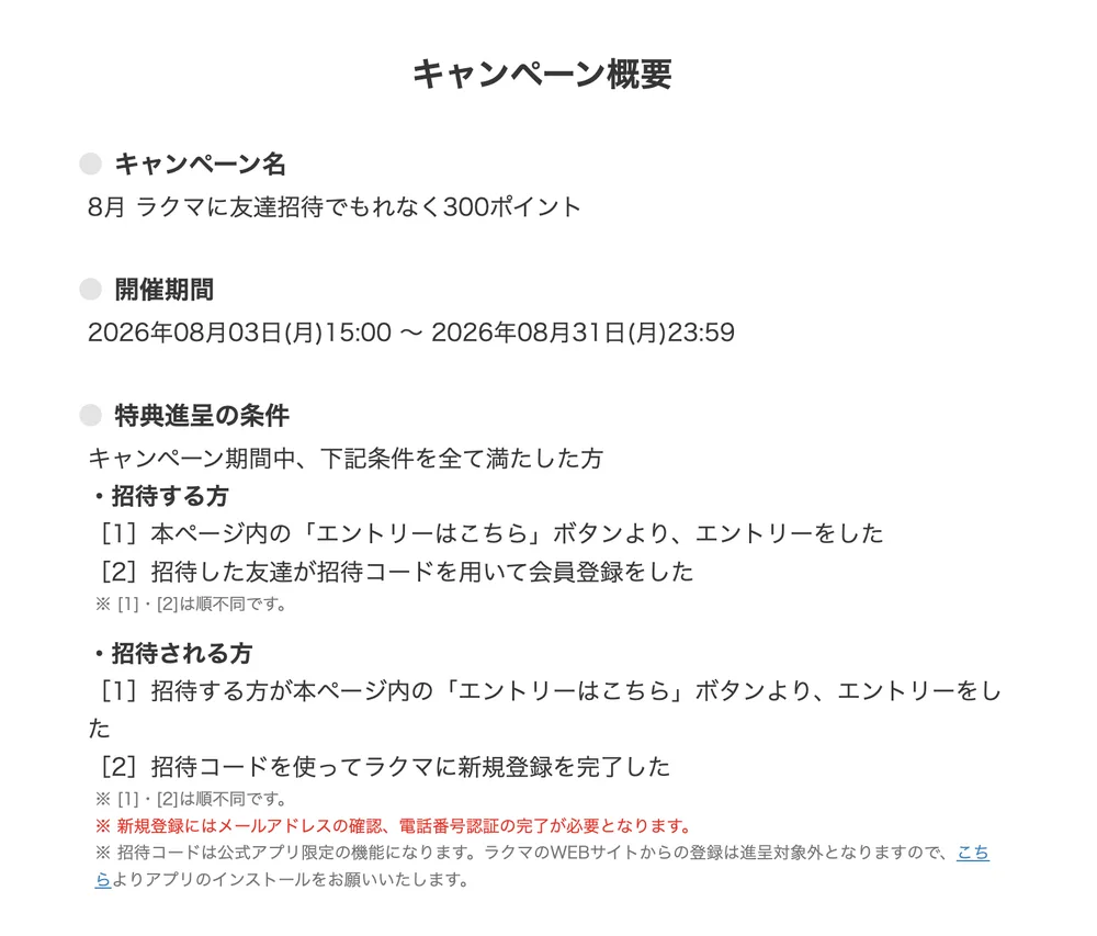 友達招待キャンペーンの概要。招待する方と招待される方それぞれの特典進呈の条件が、エントリーと招待コードでの会員登録として記載されている