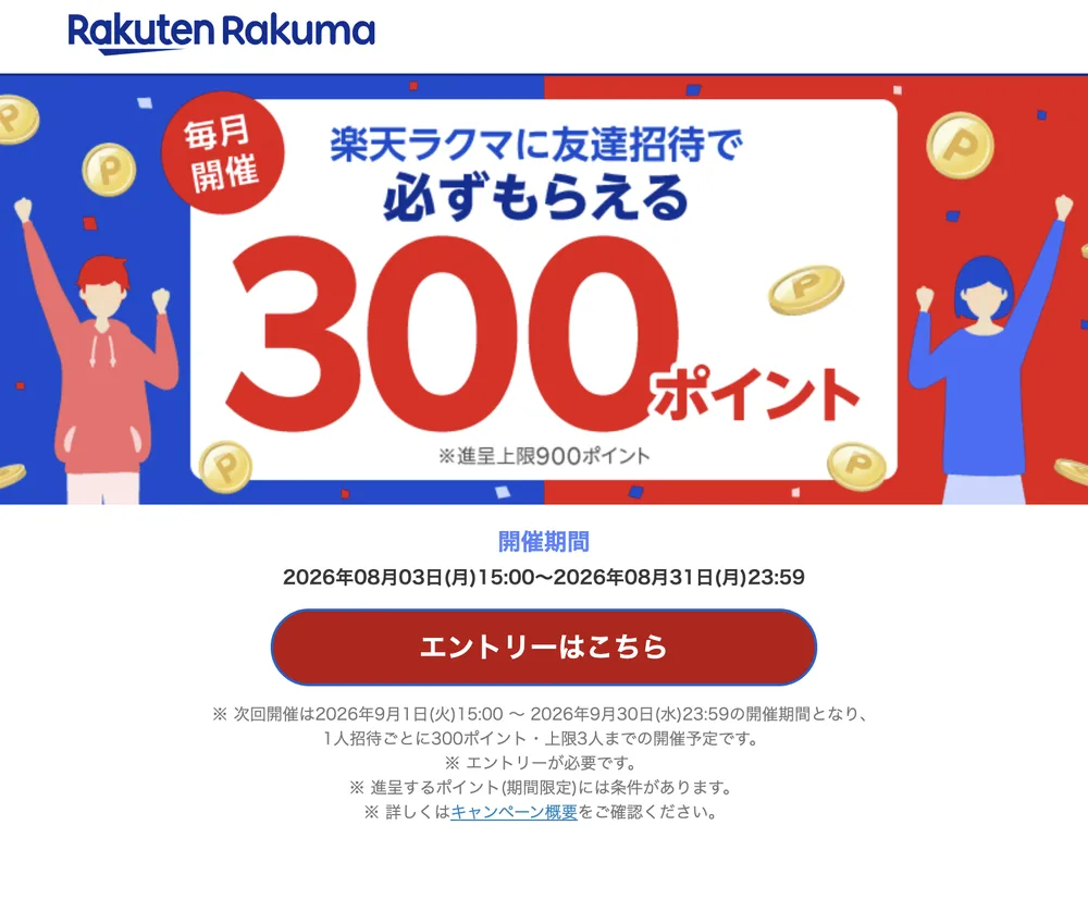 ラクマ公式サイトの友達招待キャンペーン。毎月開催で必ずもらえる300ポイントと表示されている
