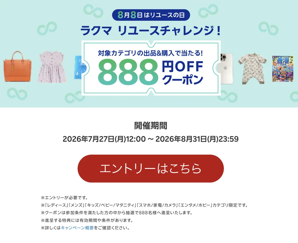 ラクマ リユースチャレンジの案内。対象カテゴリの出品と購入で当たる888円OFFクーポン、開催期間2026年7月27日12:00から8月31日23:59までと表示されている