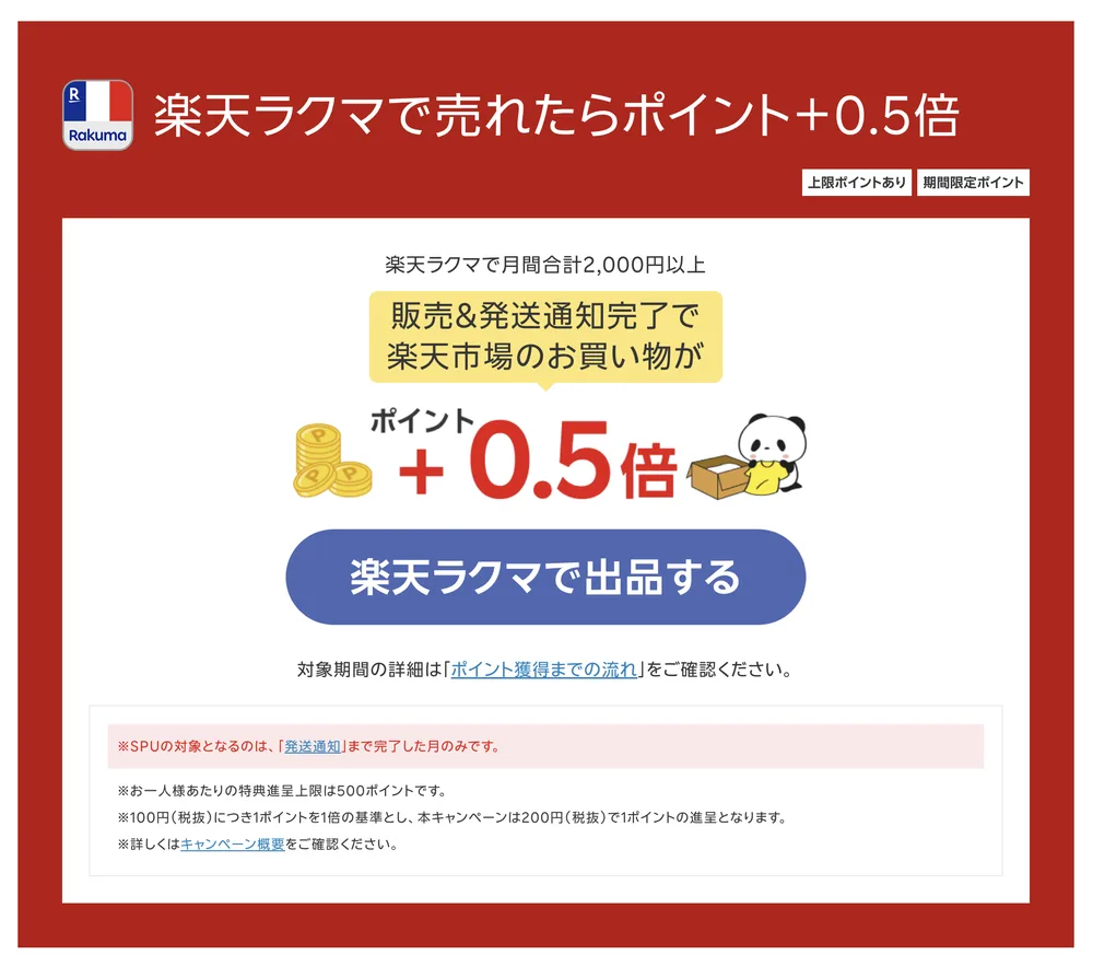 ラクマのR SPUの案内。月間合計2,000円以上の販売と発送通知の完了で楽天市場の買い物がポイント0.5倍分増えると表示されている