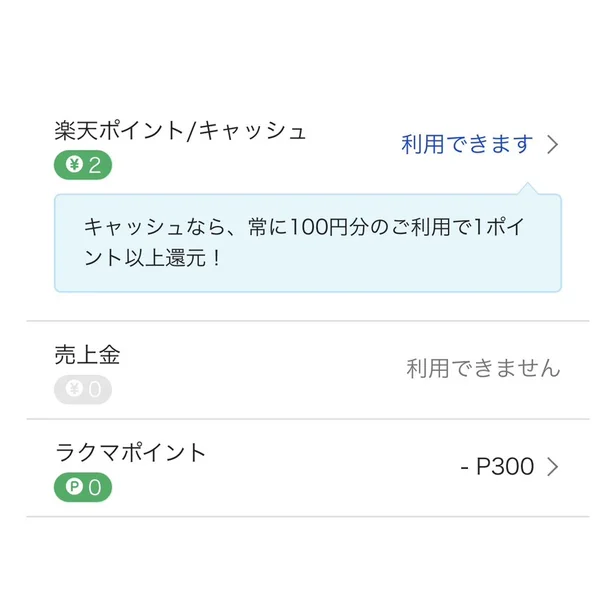 購入手続き画面のポイント欄。楽天ポイントとラクマポイントの利用可否が表示されている