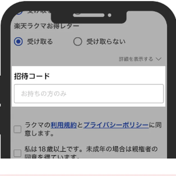 ラクマの会員登録画面。「招待コード」欄に「お持ちの方のみ」と表示されている