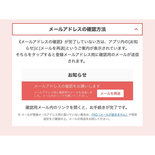 メールアドレスの確認方法の案内画面。アプリのお知らせから確認用メールを再送できると説明されている