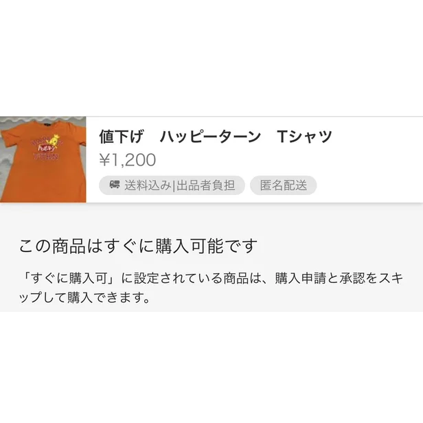 ラクマの商品の購入画面。商品名と価格、送料込みと匿名配送の表示がある