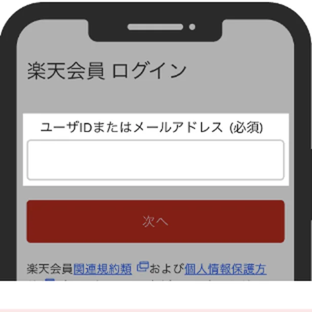 楽天会員のログイン画面。ユーザIDまたはメールアドレスの入力欄と次へのボタンが並ぶ