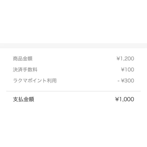 購入手続き画面の金額の内訳。商品金額と決済手数料、ラクマポイント利用と支払金額が並ぶ