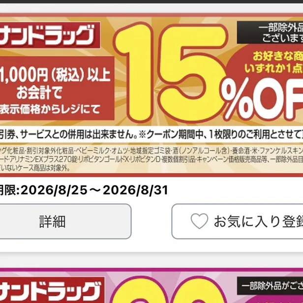 公式アプリのクーポン画面でクーポンを選ぶ