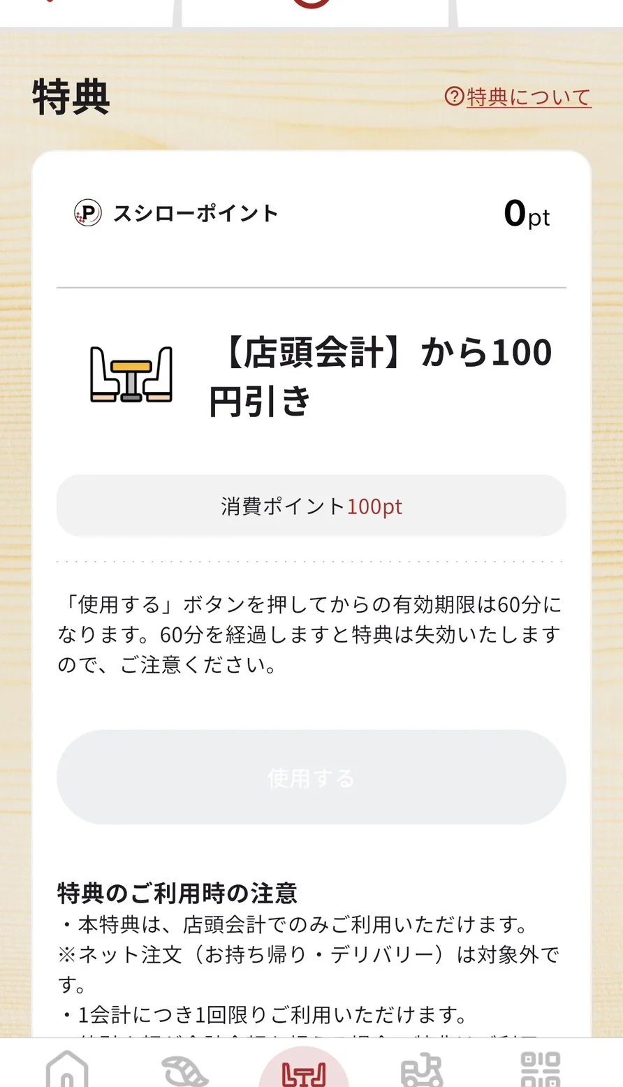 スシロー公式アプリの特典画面。100ポイントで店頭会計から100円引き・使用するボタンを押してからの有効期限は60分と記載