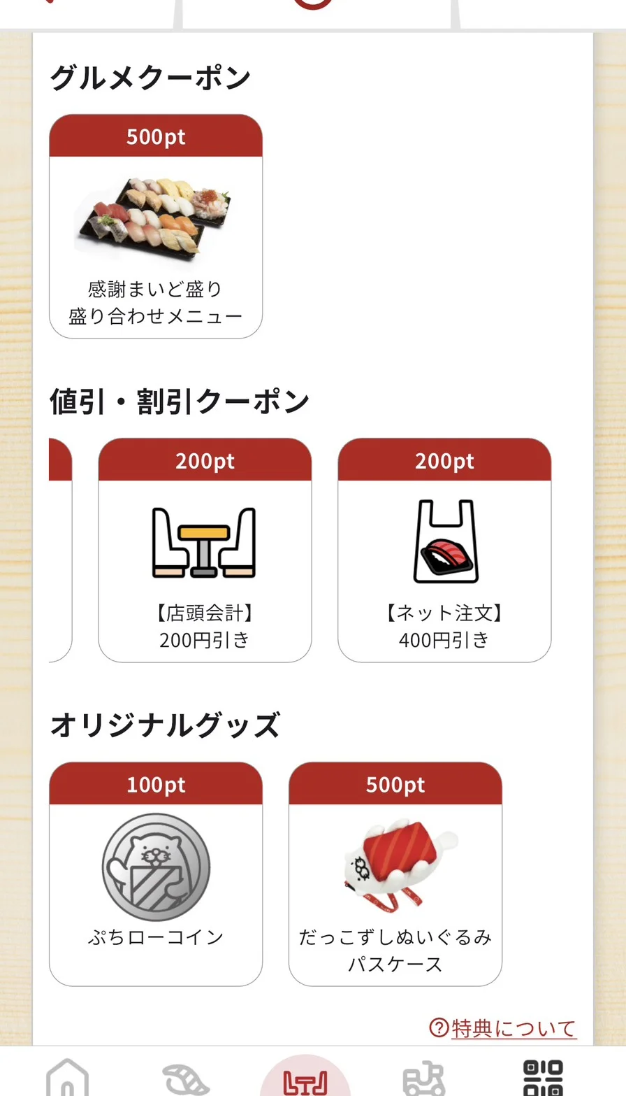 スシロー公式アプリの特典交換一覧。200ポイントで店頭会計200円引き・ネット注文400円引き