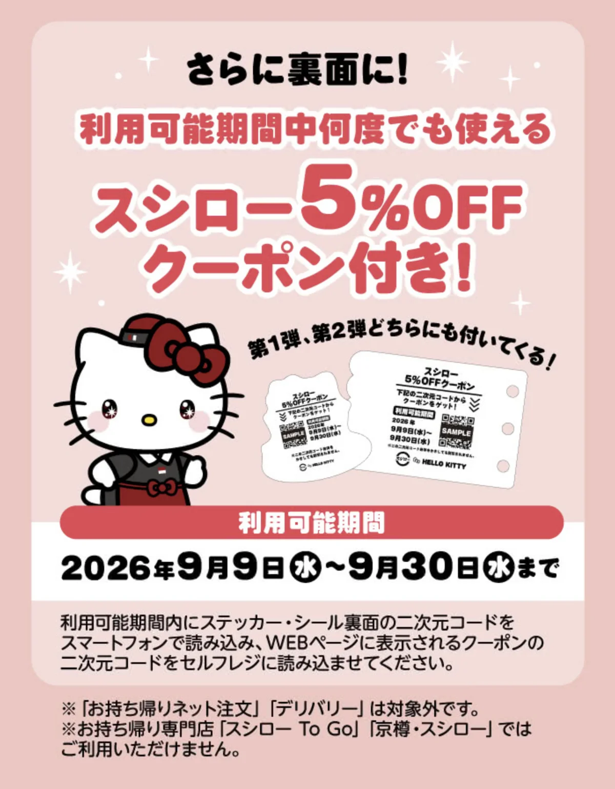スシロー公式のハローキティコラボ案内。シール裏面の5％OFFクーポンは2026年9月9日から9月30日まで何度でも利用可能と記載