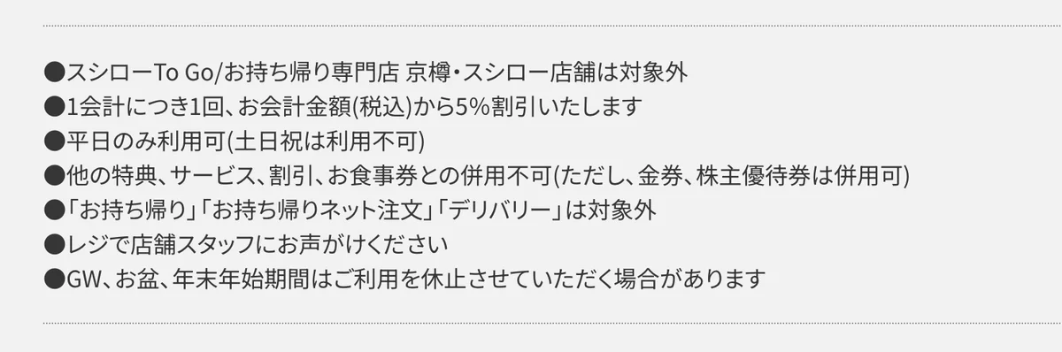スシロー公式のシニアカードの利用条件。1会計につき1回・税込会計から5％割引・平日のみ利用可と記載