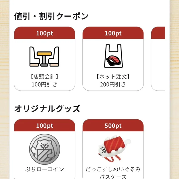 スシロー公式アプリの特典交換画面。100ポイントの値引きクーポンとグッズが並ぶ