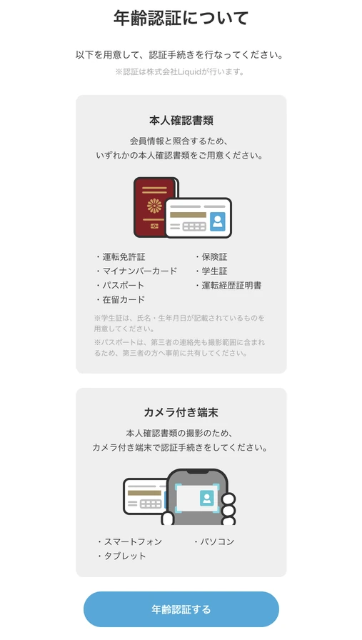 ZOZOTOWN公式サイトの年齢認証の案内。運転免許証・保険証・マイナンバーカードなど7種類の本人確認書類とカメラ付き端末が必要と記載