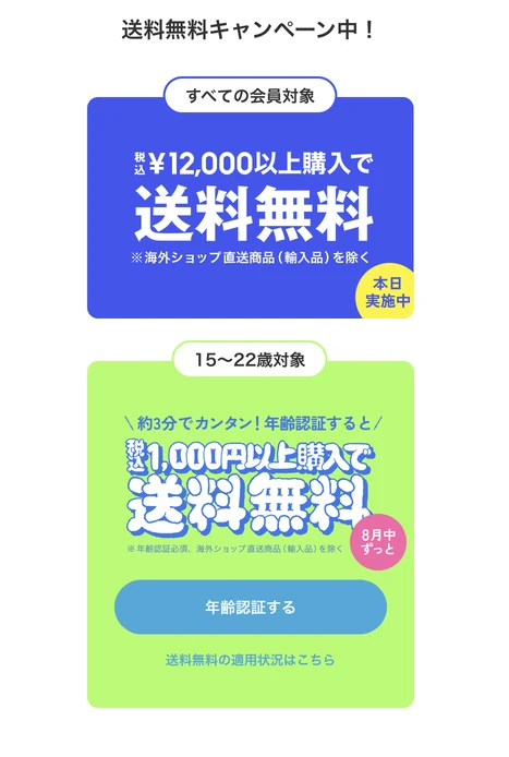 ZOZOTOWN公式サイトの送料無料キャンペーン案内（2026年8月26日確認）。すべての会員は税込12,000円以上、15〜22歳は年齢認証のうえ税込1,000円以上が条件と表示されている