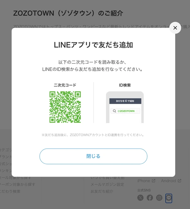 ZOZOTOWN公式サイトのLINE友だち追加案内。二次元コードとID検索が示され、追加後にZOZOTOWNアカウントとのID連携が必要と記載