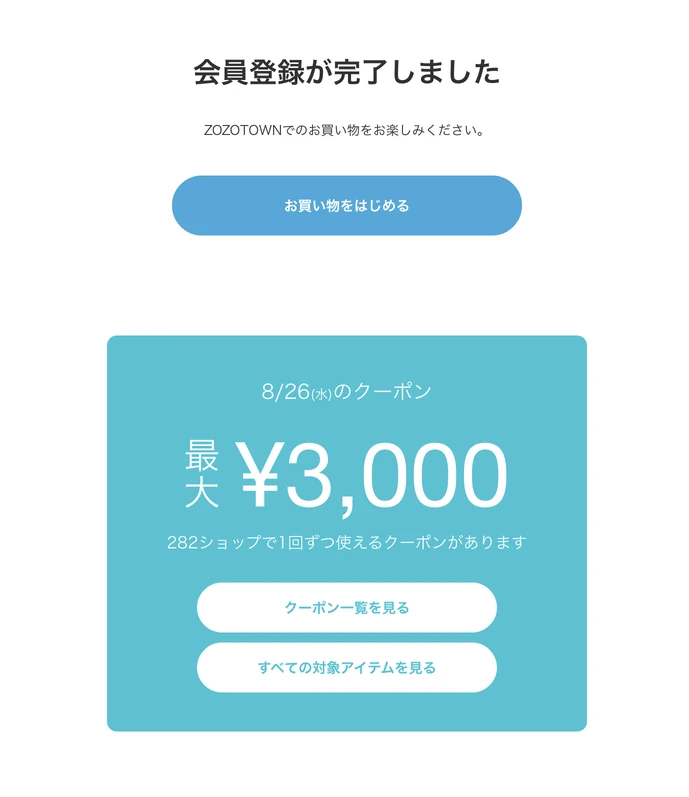 ZOZOTOWNの会員登録完了画面。当日のクーポンは最大3,000円で、282ショップで1回ずつ使えると表示されている