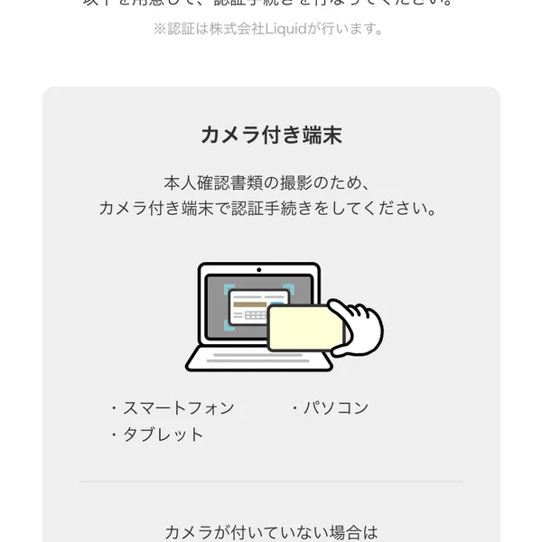 年齢認証の案内画面。カメラ付き端末で認証手続きをする説明