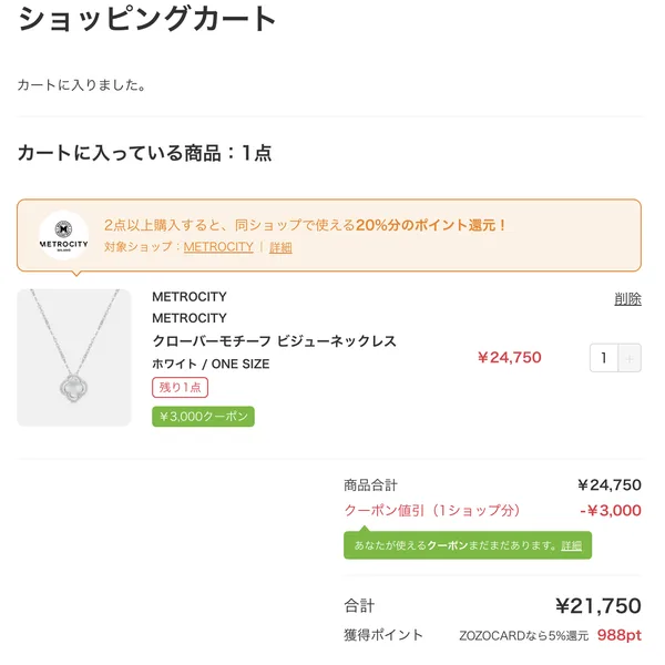 ショッピングカートの画面。クーポン値引が反映された合計を見る