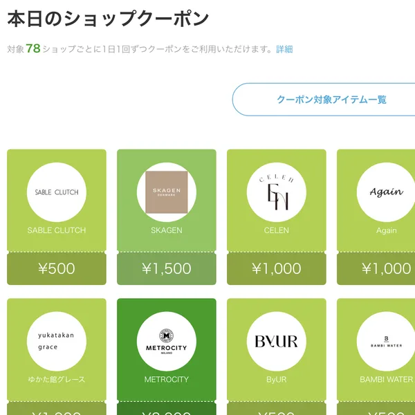 本日のショップクーポンの一覧画面。対象ショップと割引額が並ぶ