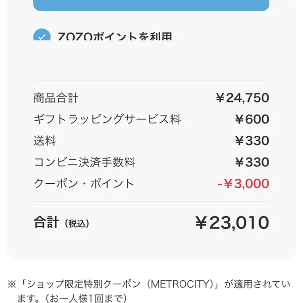 注文確定前の画面。商品合計・送料・クーポン値引と合計を見る