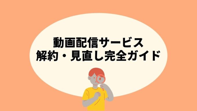 動画配信サービスの解約・見直し完全ガイド｜2026年値上げ動向・料金比較・ローテーション視聴まで徹底解説